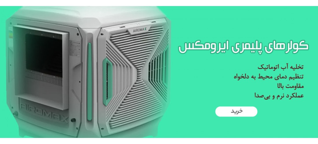 کولرهای ایرومکس