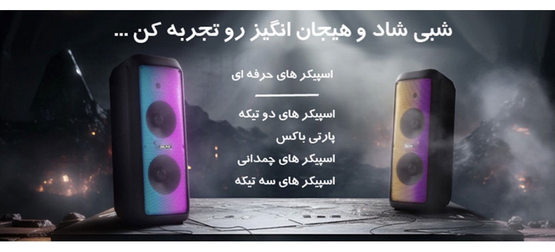اسپیکرهای حرفه ای