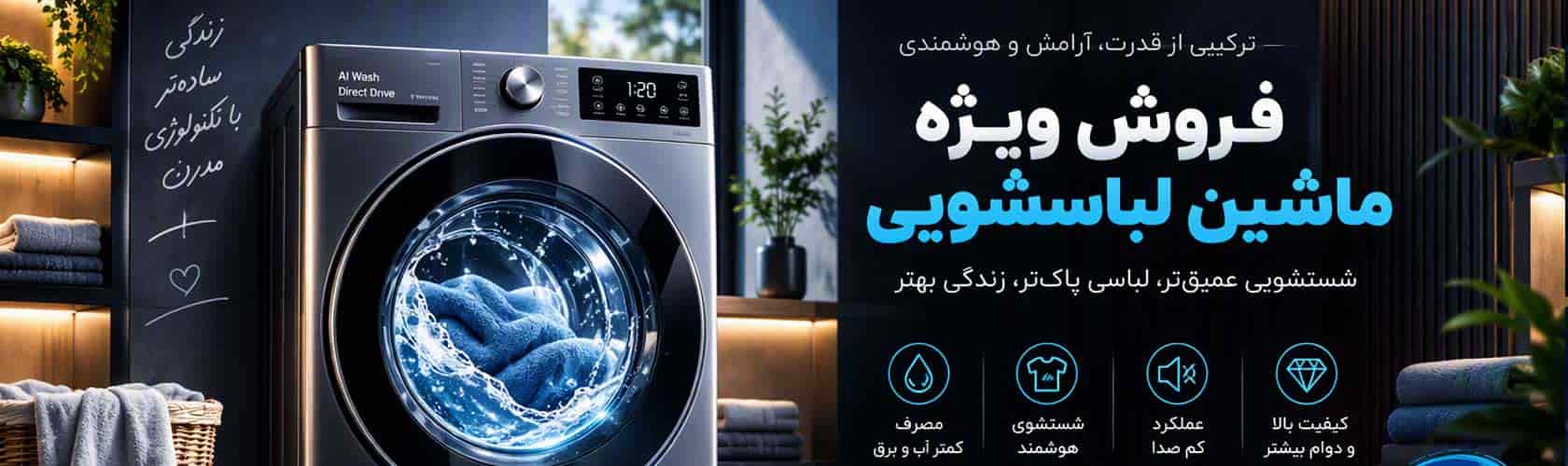 ماشین لباسشویی