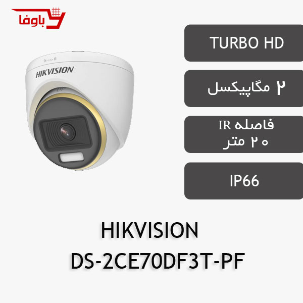 هایک ویژن دام | 2 مگاپیکسلی | مدل DS-2CE70DF3T-PF