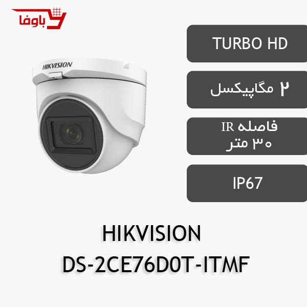 هایک ویژن دام  | 2 مگاپیکسلی | مدل DS-2CE76D0T-ITMF