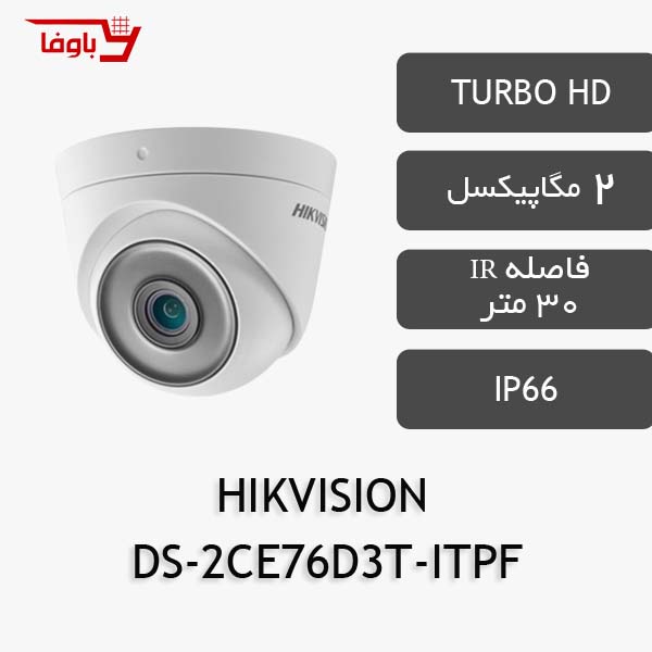 هایک ویژن دام | 2 مگاپیکسلی | مدل DS-2CE76D3T-ITPF  هایک ویژن دام | 2 مگاپیکسلی | مدل DS-2CE76D3T-ITPF